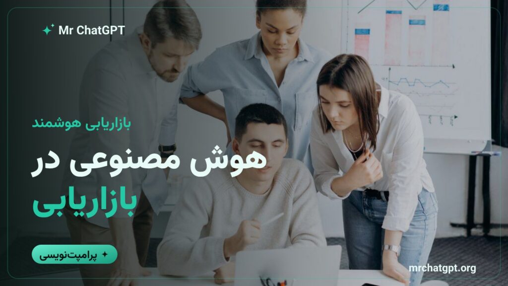 هوش مصنوعی در بازاریابی؛ نمای کلی مسیر ششمرحلهای