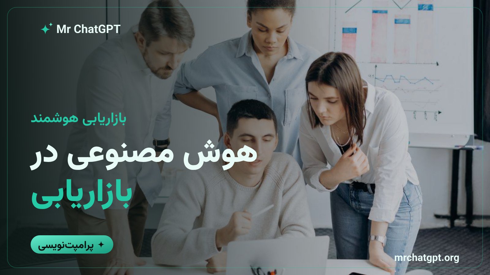 هوش مصنوعی در بازاریابی؛ نمای کلی مسیر ششمرحلهای