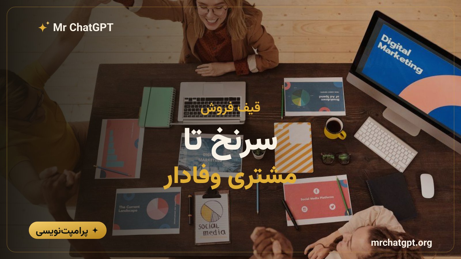 قیف فروش و پرورش سرنخ با هوش مصنوعی