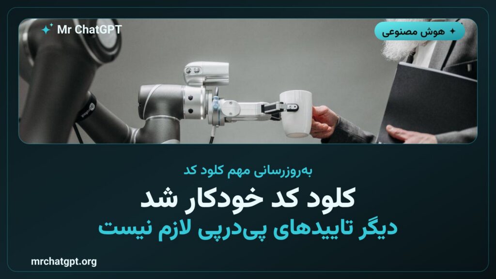 کارت خبری فعال شدن پیش‌فرض حالت خودکار کلود کد آنتروپیک در سال ۲۰۲۶