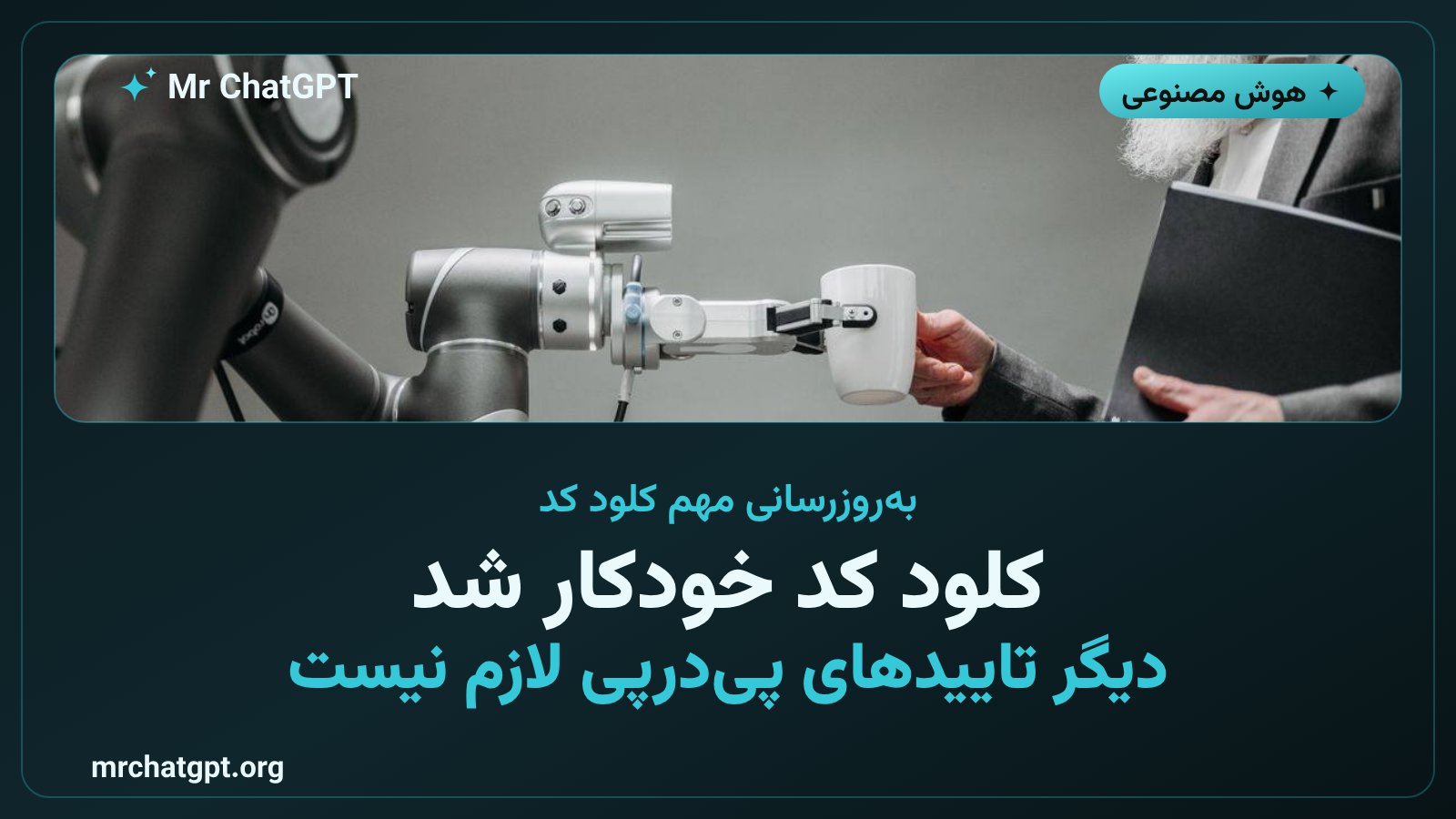 کارت خبری فعال شدن پیش‌فرض حالت خودکار کلود کد آنتروپیک در سال ۲۰۲۶
