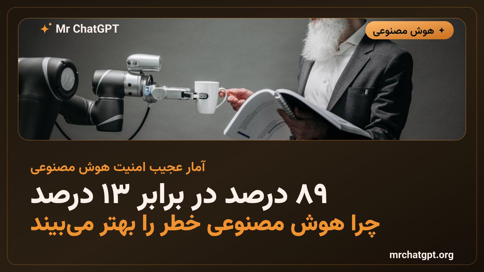 مقایسه آماری دقت تشخیص اقدام‌های خطرناک توسط انسان و هوش مصنوعی در کلود کد