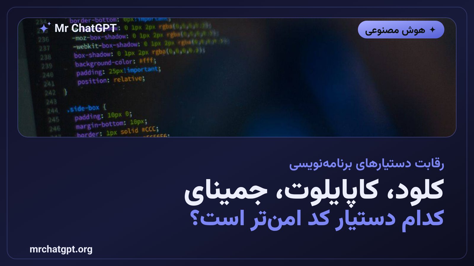 مقایسه امنیت و خودکارسازی دستیارهای برنامه‌نویسی هوش مصنوعی از جمله کلود کد و گیت‌هاب کاپایلوت