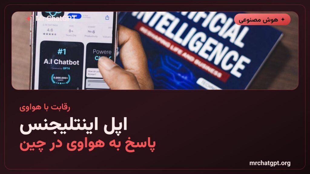 اپل اینتلیجنس در رقابت با هوش مصنوعی بومی هواوی در بازار چین