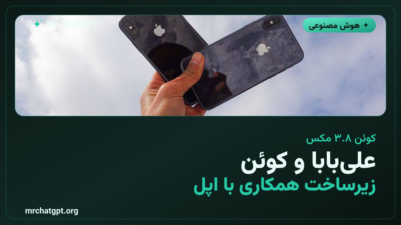 مدل کوئن ۳.۸ مکس علی‌بابا زیرساخت همکاری هوش مصنوعی با اپل در چین
