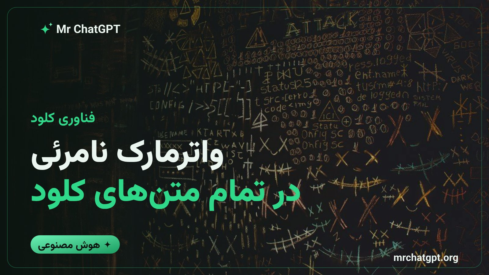 نماد واترمارک نامرئی هوش مصنوعی کلود برای رعایت قانون شفافیت اتحادیه اروپا