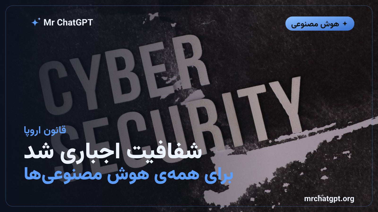 قانون شفافیت هوش مصنوعی اتحادیه اروپا و الزام نشانگذاری محتوای تولیدشده