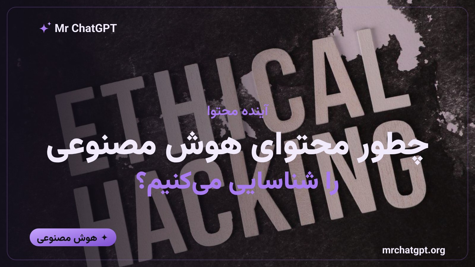 شناسایی محتوای تولید شده با هوش مصنوعی با ابزار تشخیص واترمارک