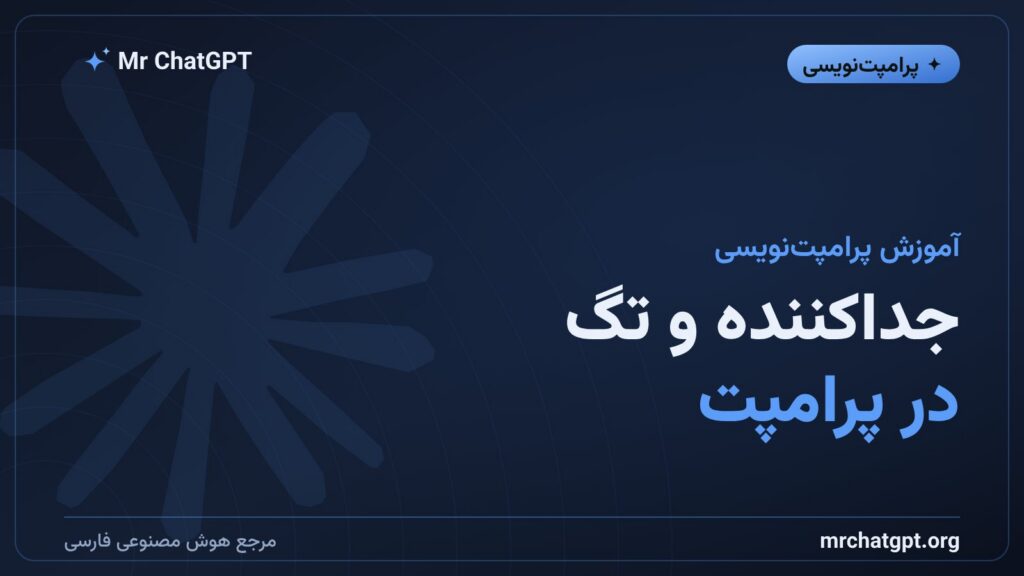 جداکننده و تگ در پرامپت؛ مرز دستور و داده