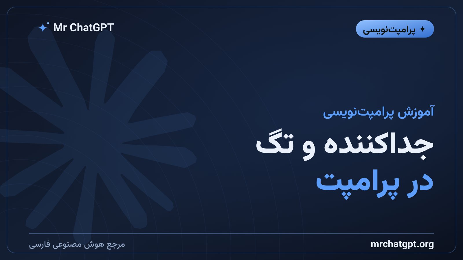 جداکننده و تگ در پرامپت؛ مرز دستور و داده را برای هوش مصنوعی روشن کن