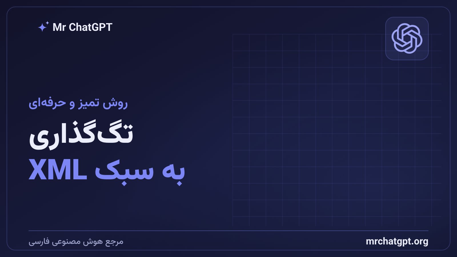 تگ‌گذاری به سبک XML در پرامپت