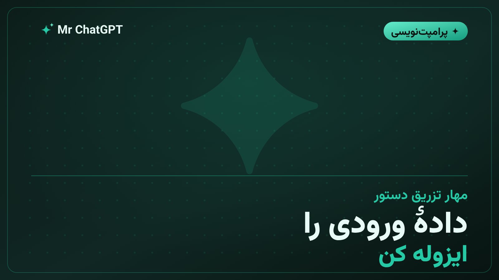 جداکننده و مهار تزریق دستور در پرامپت