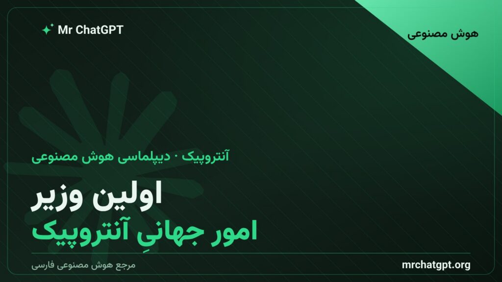 آنتروپیک اولین مدیر ارشد امور جهانی خود را استخدام کرد
