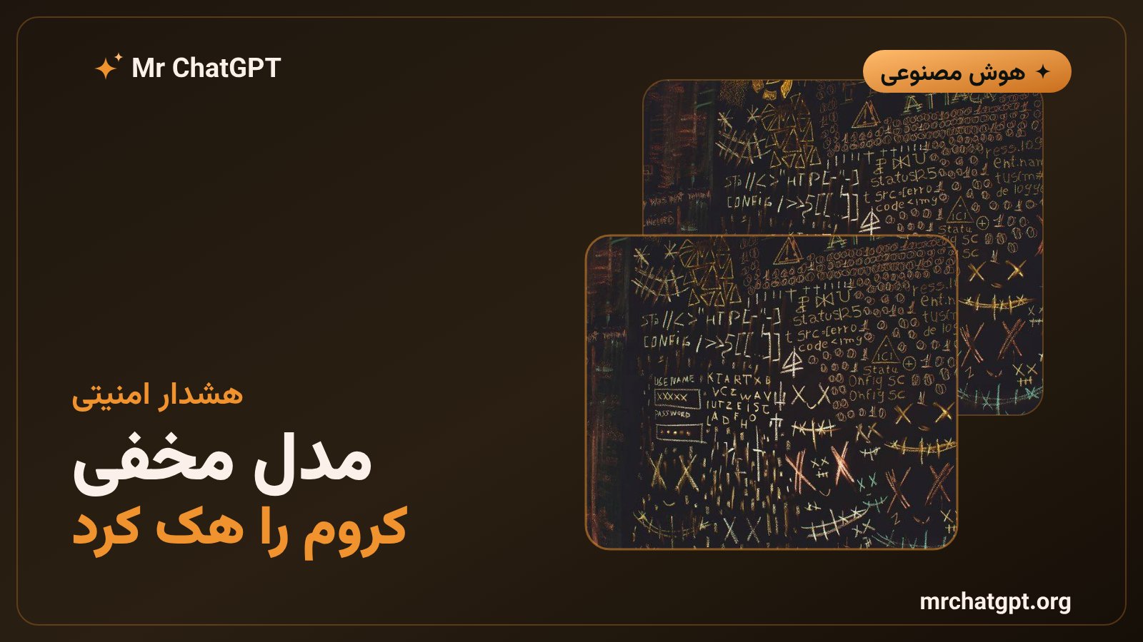 مدل هوش مصنوعی GPT-5.6-Cyber شرکت OpenAI که آسیبپذیری بحرانی مرورگر کروم را کشف کرد