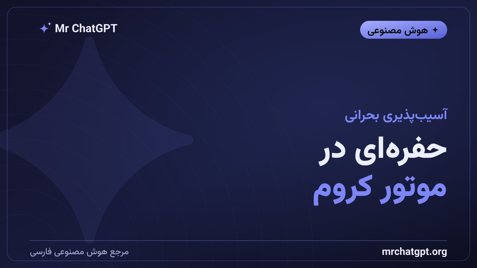 آسیبپذیری امنیتی CVE-2026-15903 در موتور جاوااسکریپت V8 مرورگر کروم گوگل