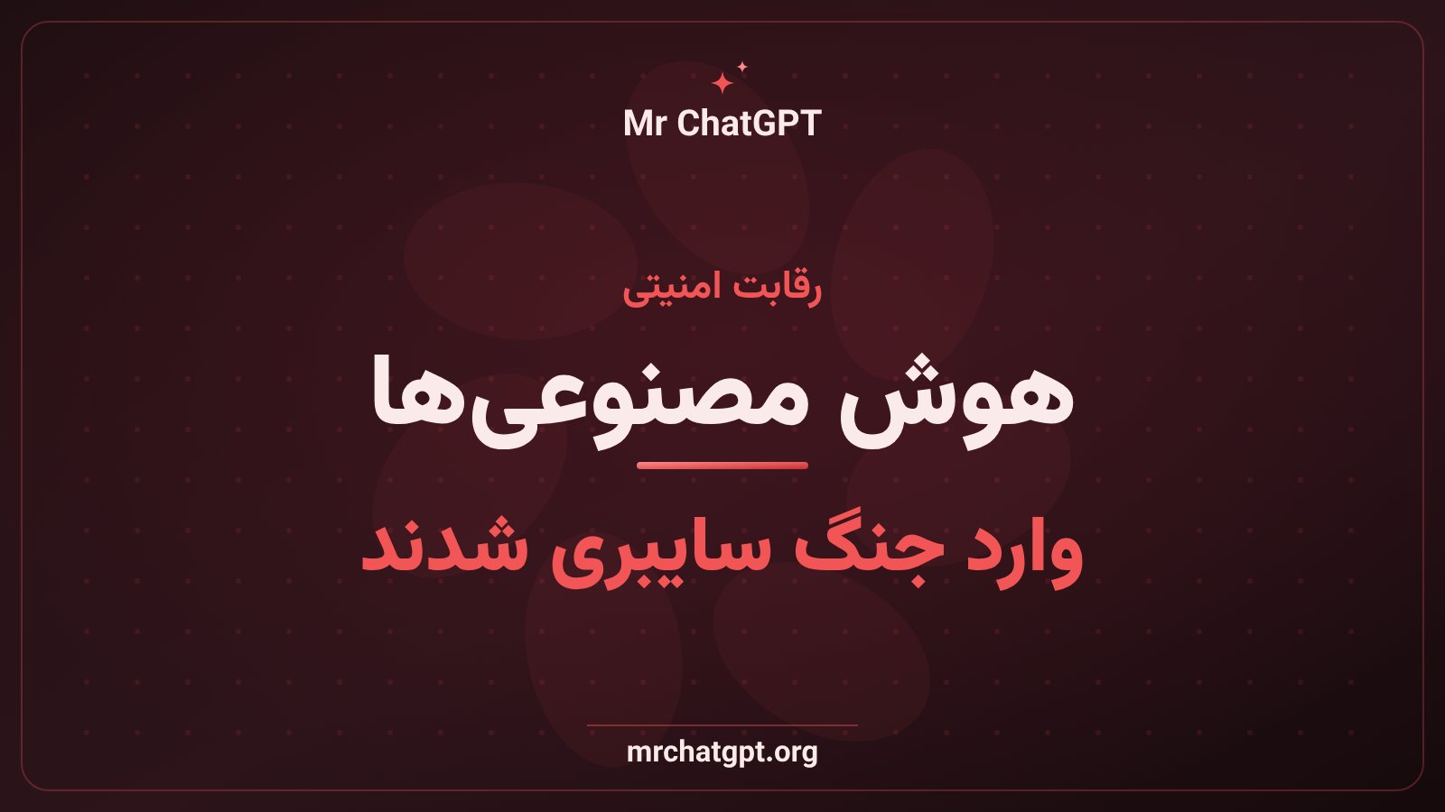 رقابت شرکتهای هوش مصنوعی مانند OpenAI، گوگل و متا در حوزه امنیت سایبری و کشف آسیبپذیری نرمافزاری