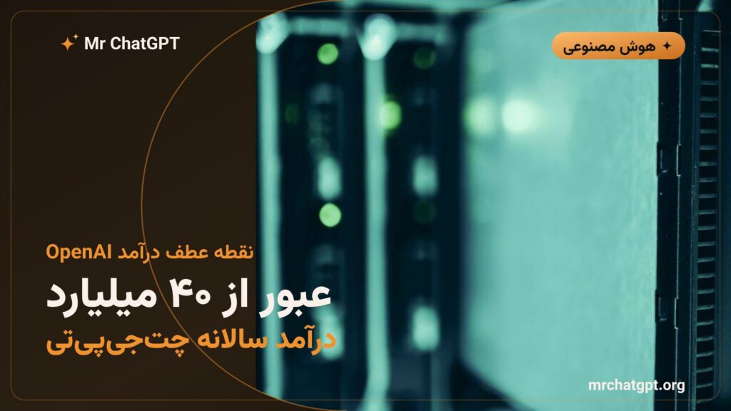 رشد درآمد سالانه OpenAI و عبور از مرز ۴۰ میلیارد دلار در سال ۲۰۲۶