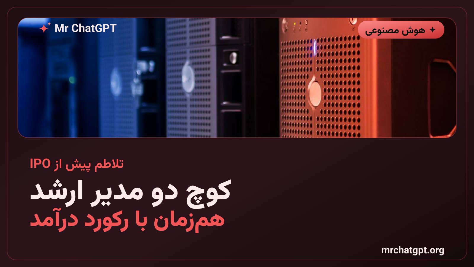 استعفای مدیر ارشد درآمد و مدیرعامل عملیاتی OpenAI پیش از عرضه اولیه سهام