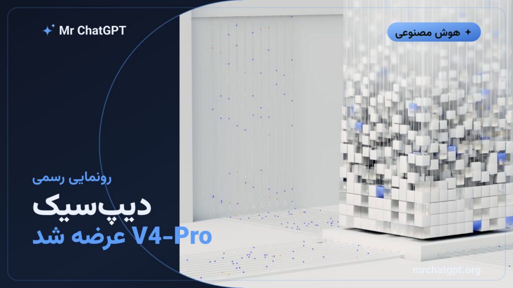 رونمایی رسمی مدل هوش مصنوعی دیپسیک V4-Pro در سال ۲۰۲۶