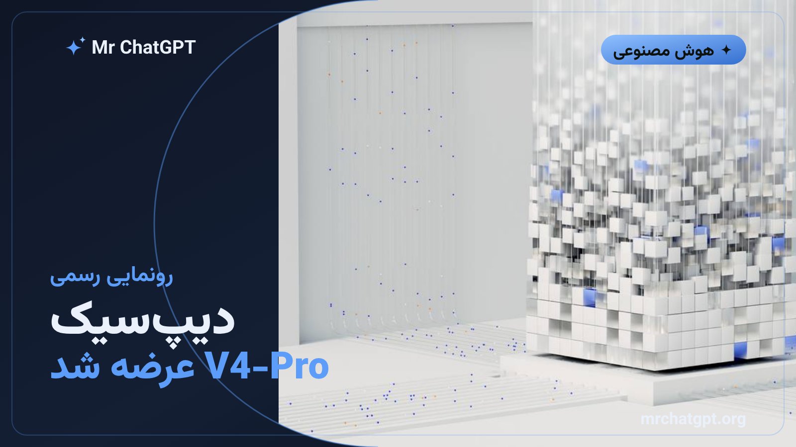 رونمایی رسمی مدل هوش مصنوعی دیپسیک V4-Pro در سال ۲۰۲۶