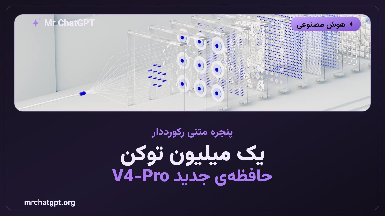 پنجره متنی یک میلیون توکنی مدل دیپسیک V4-Pro برای وظایف عاملمحور