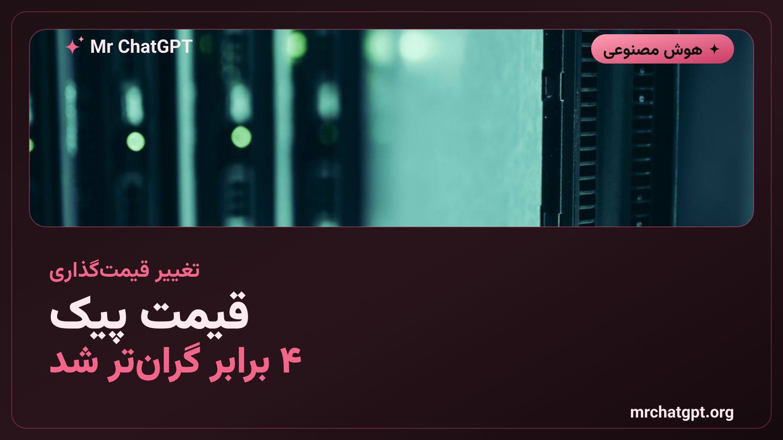 افزایش قیمت خروجی مدل دیپسیک V4-Pro در ساعات پرترافیک از ۲۶ مرداد