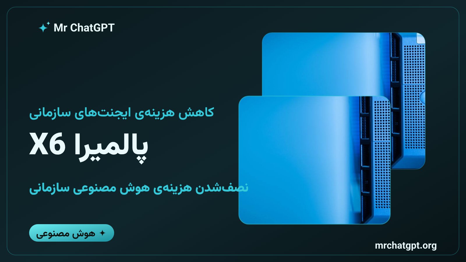 کارت خبری پالمیرا X6 شرکت Writer با موضوع کاهش هزینه‌ی هوش مصنوعی سازمانی