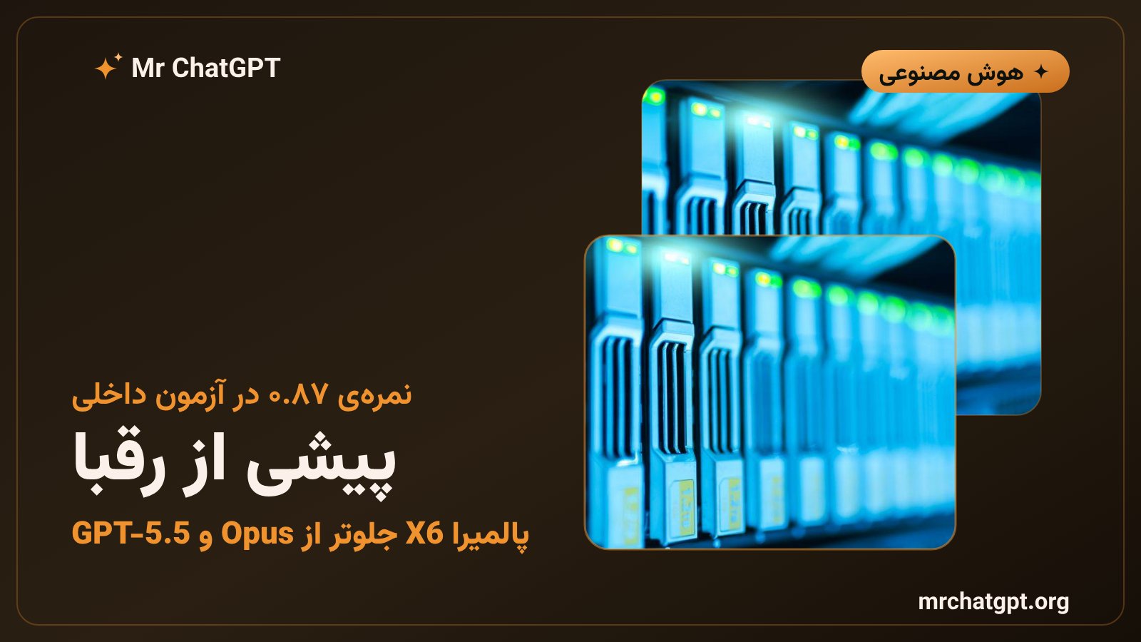 مقایسه‌ی عملکرد پالمیرا X6 با مدل‌های Claude Opus و GPT-5.5 و Gemini 3.1