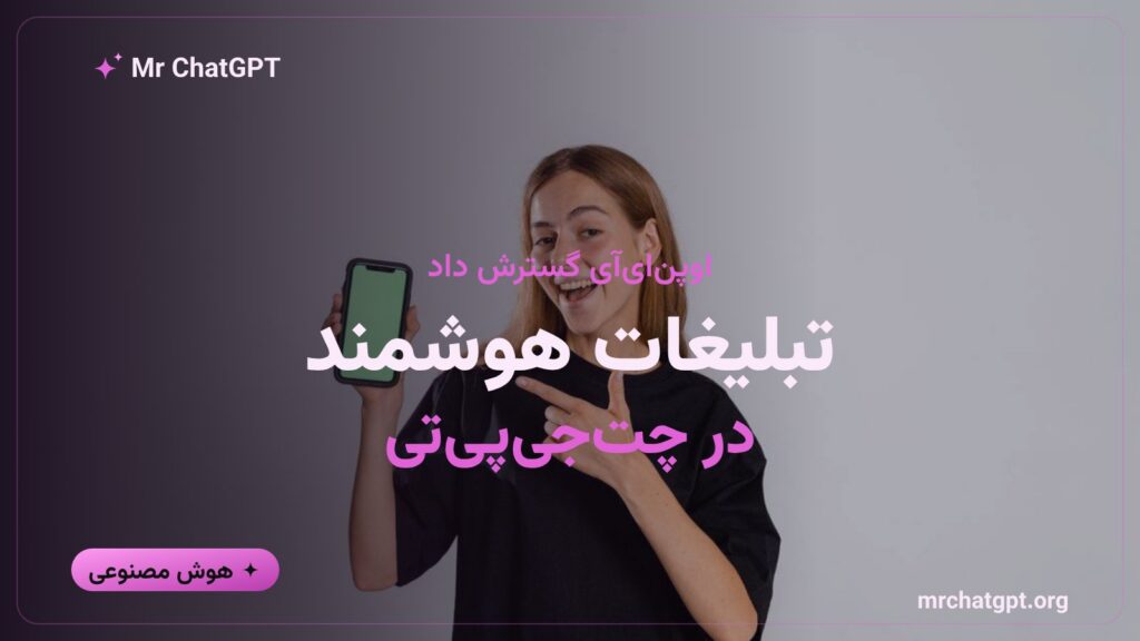 تبلیغات جدید در چتجیپیتی رایگان پس از اعلام رسمی اوپنایآی