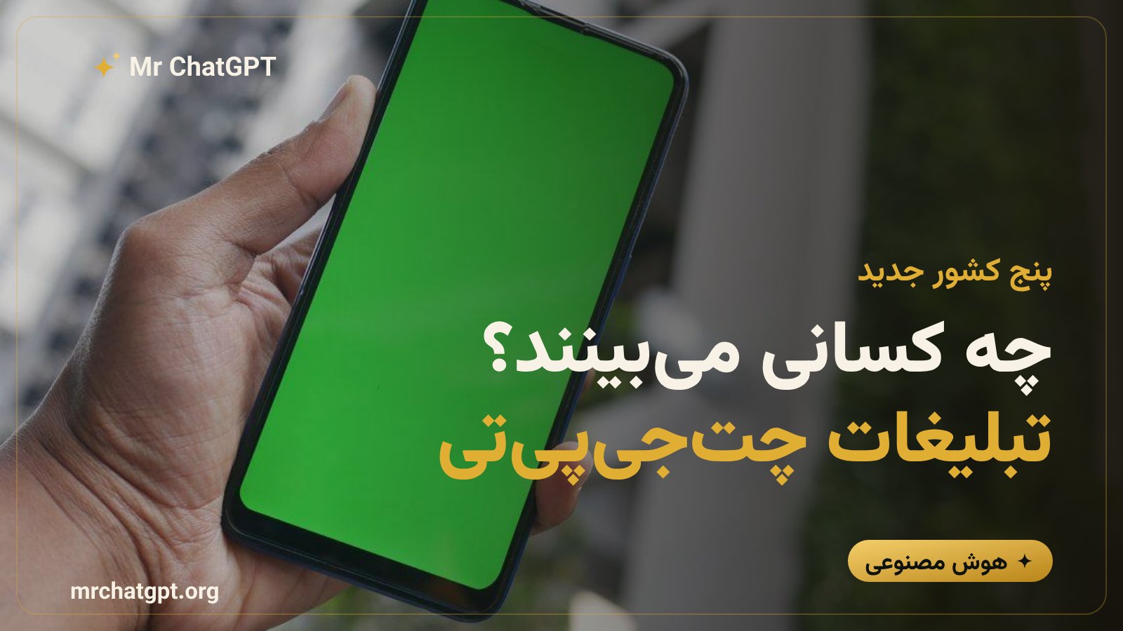 کاربران پلن رایگان و Go چتجیپیتی که تبلیغات را مشاهده میکنند