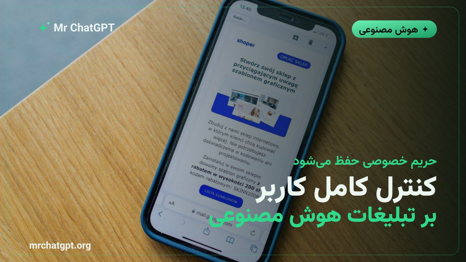 کنترل و حریم خصوصی کاربران در سیستم تبلیغاتی تازهی چتجیپیتی
