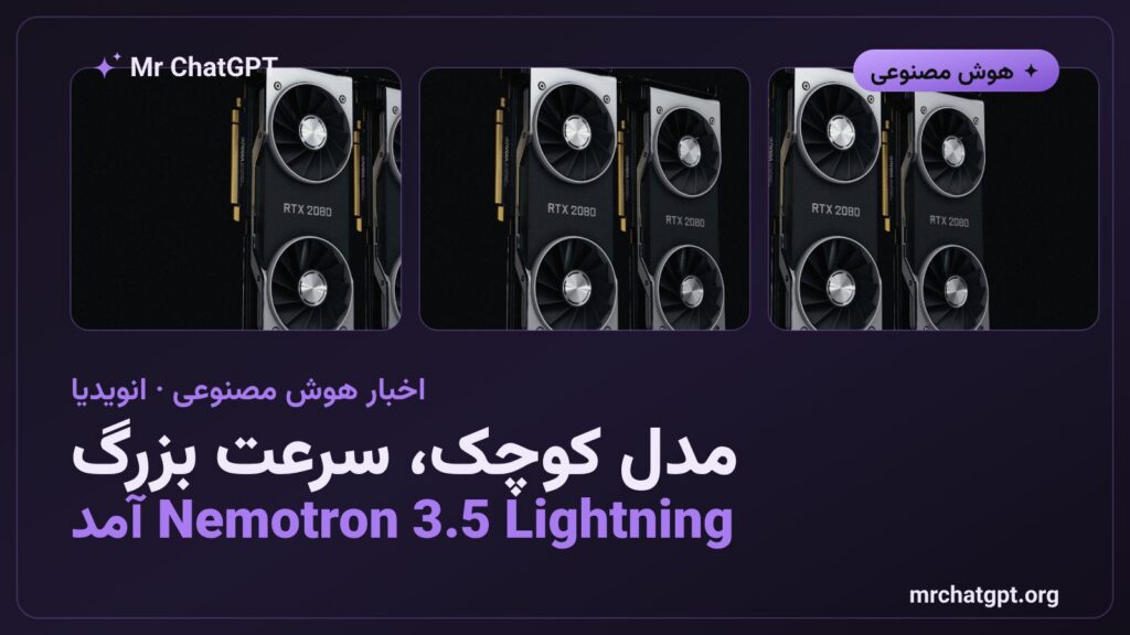 معرفی مدل هوش مصنوعی Nemotron 3.5 Lightning انویدیا با معماری MoE و سرعت بالا