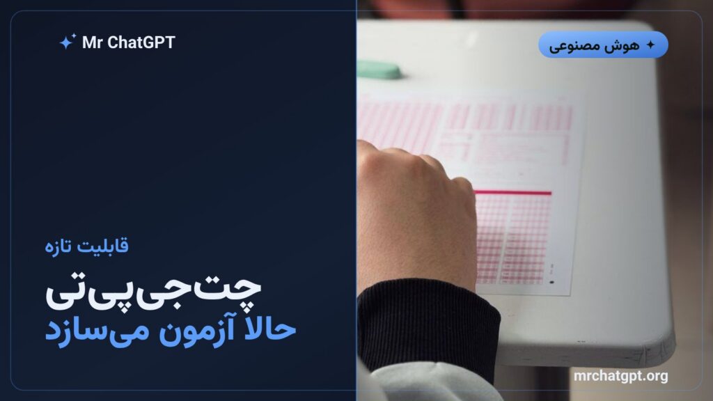 حالت آزمون تعاملی جدید چت‌جی‌پی‌تی برای مرور درس