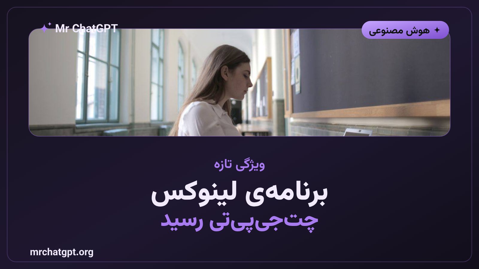 پیش‌نمایش عمومی اپلیکیشن رسمی چت‌جی‌پی‌تی برای لینوکس