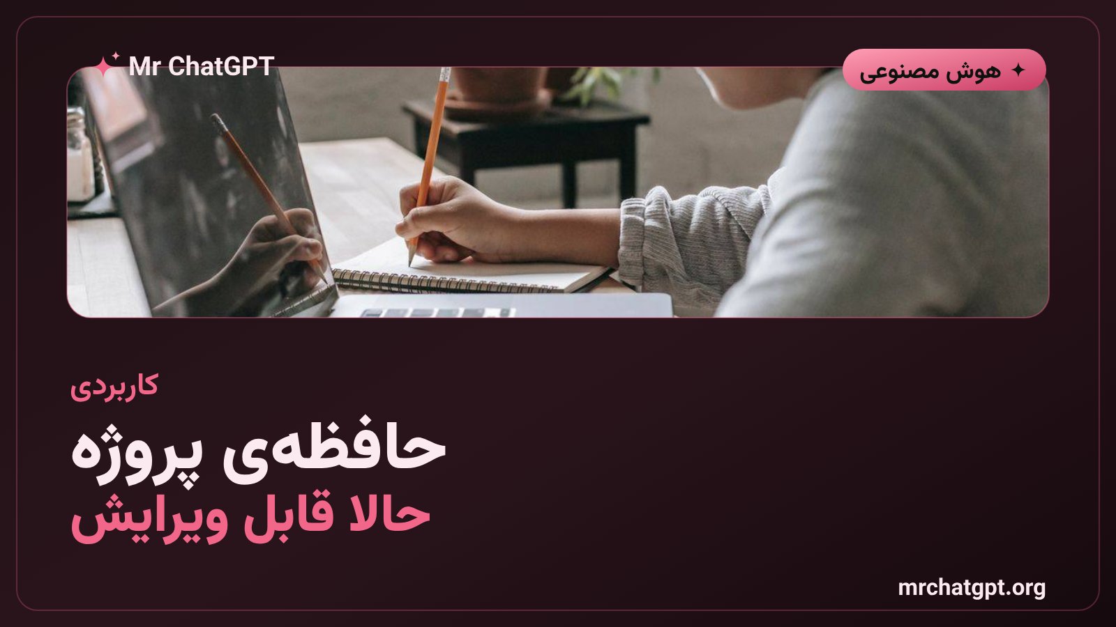 قابلیت ویرایش تنظیمات حافظه‌ی پروژه در چت‌جی‌پی‌تی