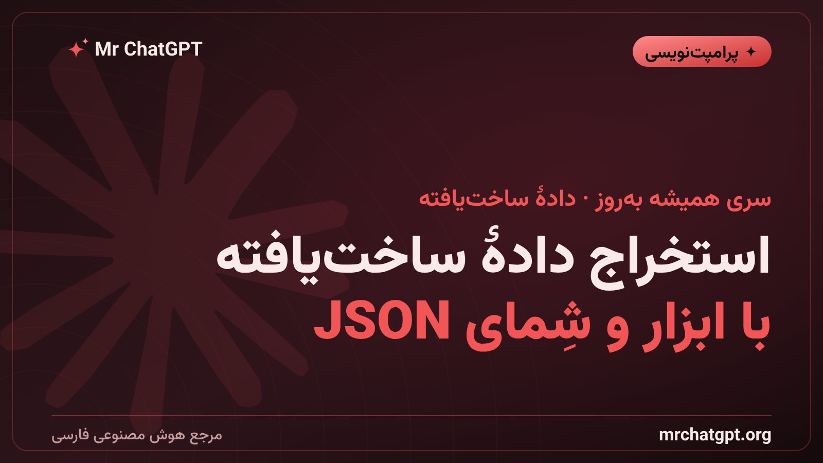 استخراج دادهٔ ساخت‌یافته با ابزار؛ وقتی خروجی مدل باید مستقیم وارد پایگاه داده شود