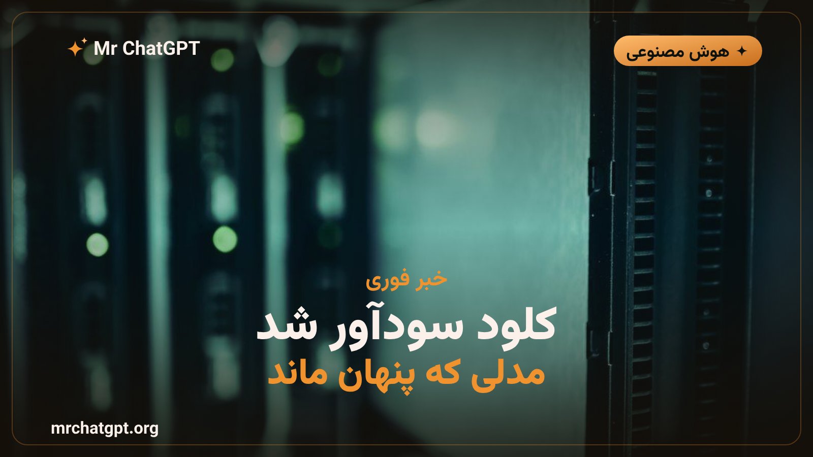 کلود سودآور شد؛ اما آنتروپیک یک مدل قوی‌تر را پنهان نگه داشت