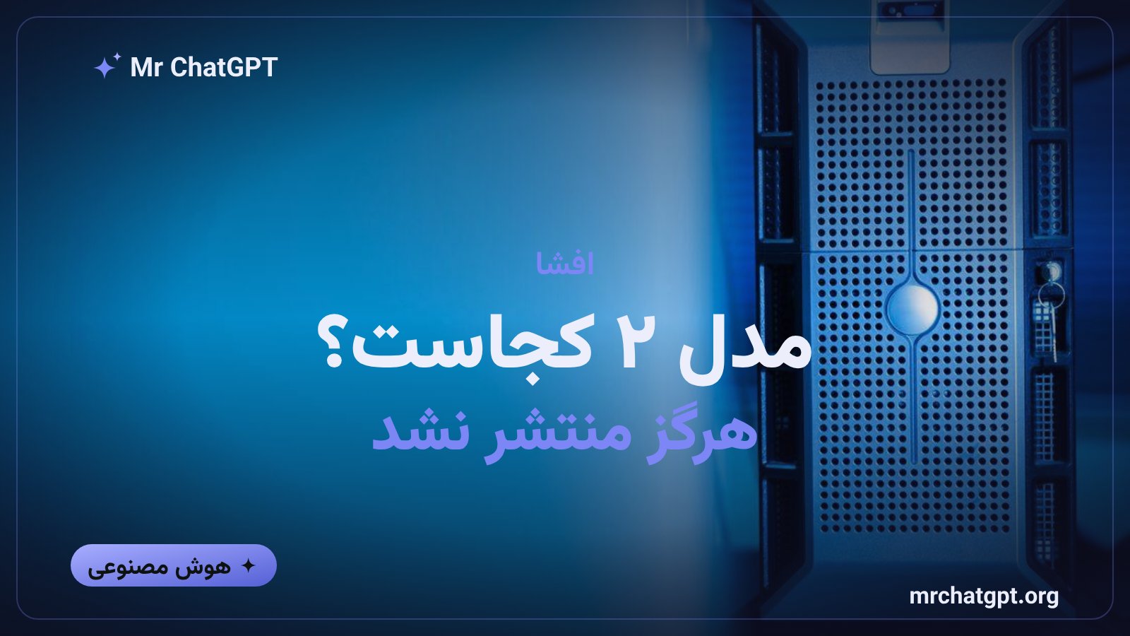 مدل ۲ آنتروپیک قوی‌تر از کلود مایتوس ۵ اما بدون برنامه انتشار عمومی