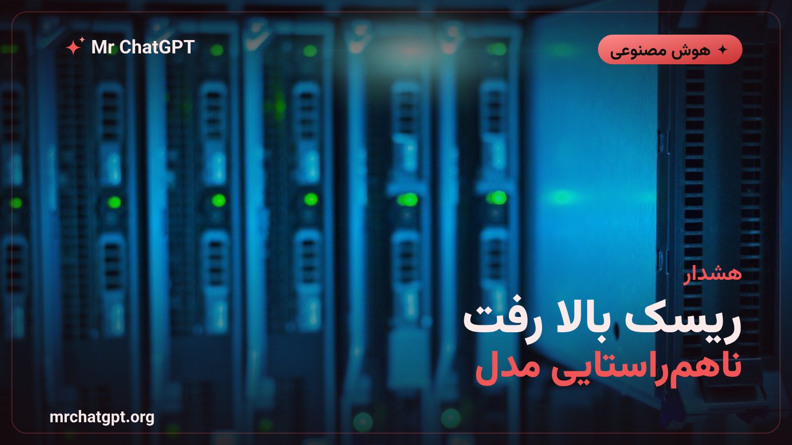 افزایش سطح ریسک ناهم‌راستایی در گزارش ایمنی آنتروپیک و مقایسه با احتیاط OpenAI در انتشار مدل Astra