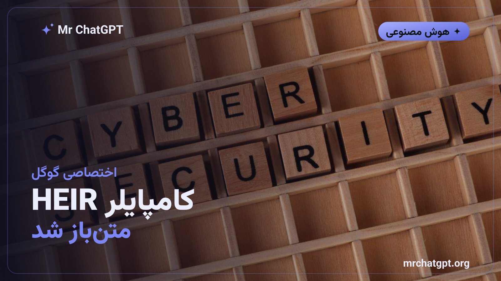نماد کامپایلر متن‌باز HEIR گوگل برای هوش مصنوعی رمزنگاری‌شده