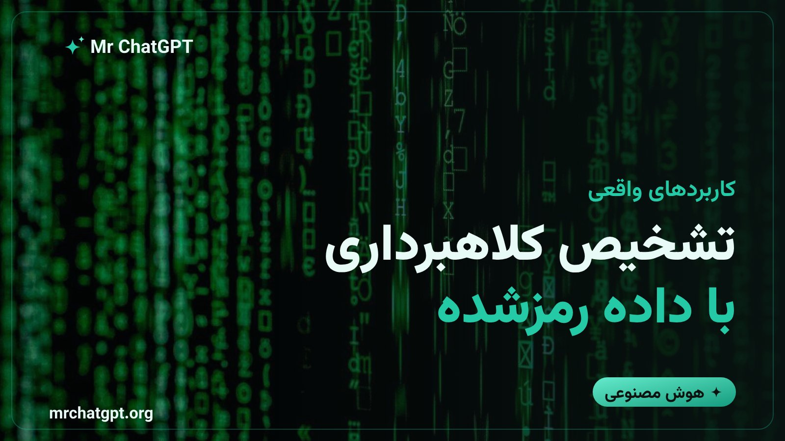 کاربرد عملی رمزنگاری همومورفیک در تشخیص تقلب مالی با هوش مصنوعی