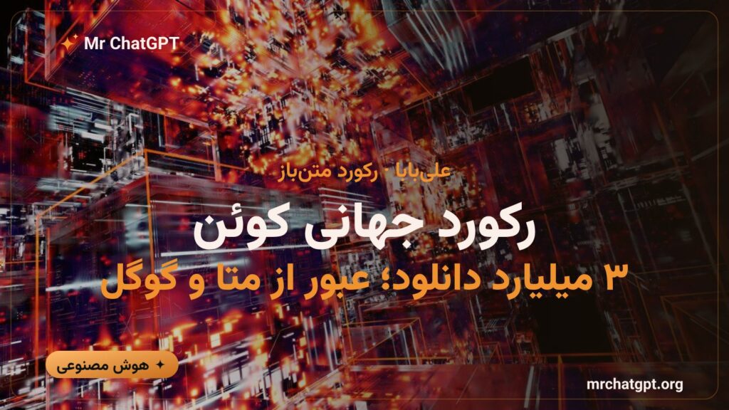 رکورد سه میلیارد دانلود مدل هوش مصنوعی متن‌باز کوئن علی‌بابا مقابل متا و گوگل
