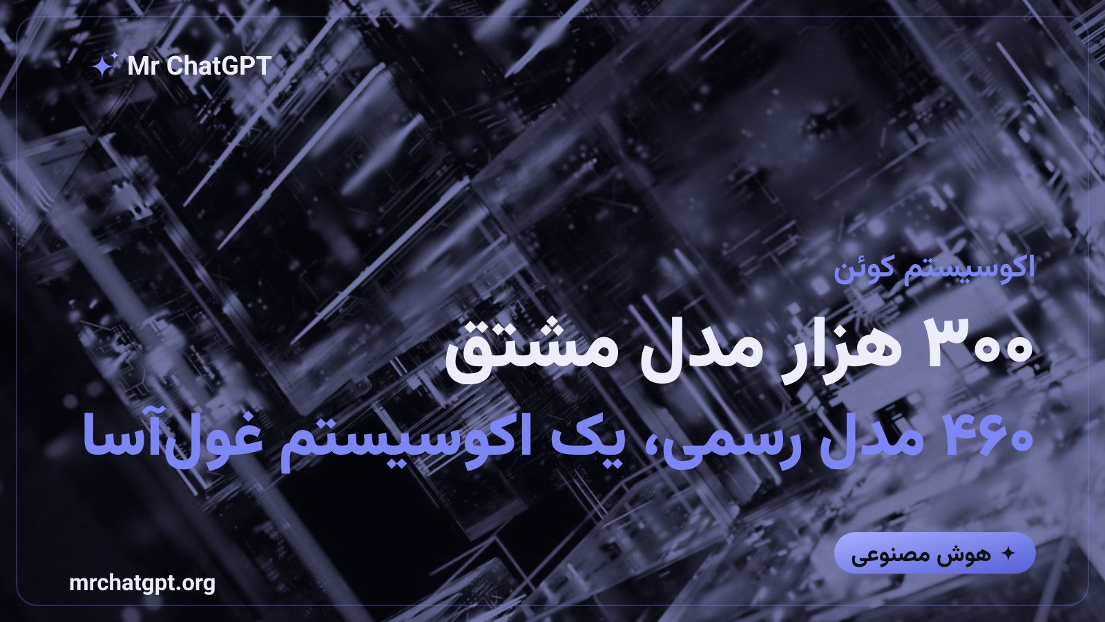 اکوسیستم ۳۰۰ هزار مدل مشتق‌شده از خانواده مدل‌های هوش مصنوعی کوئن علی‌بابا