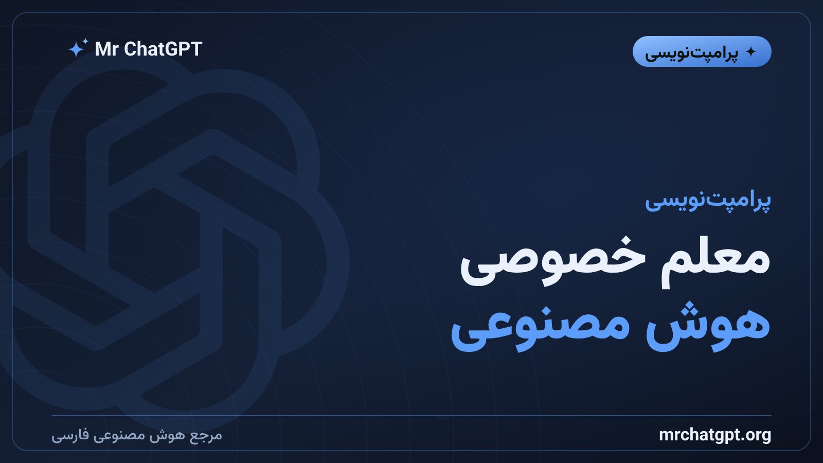 معلم خصوصی هوش مصنوعی برای یادگیری و خودآزمایی