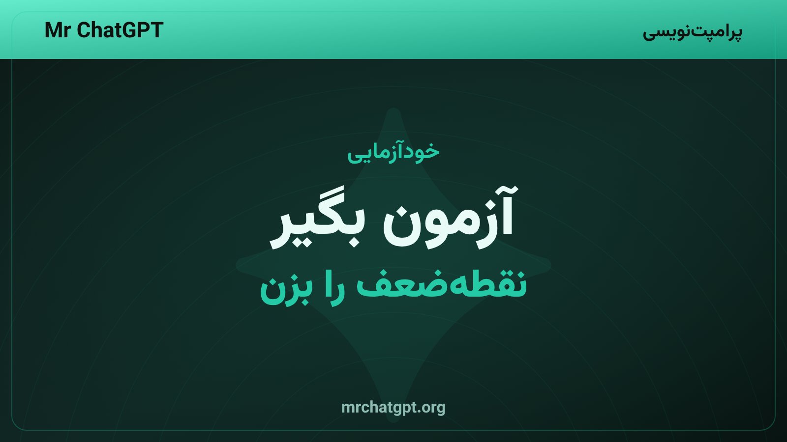 خودآزمایی و شبیهسازی آزمون با پرامپت هوش مصنوعی
