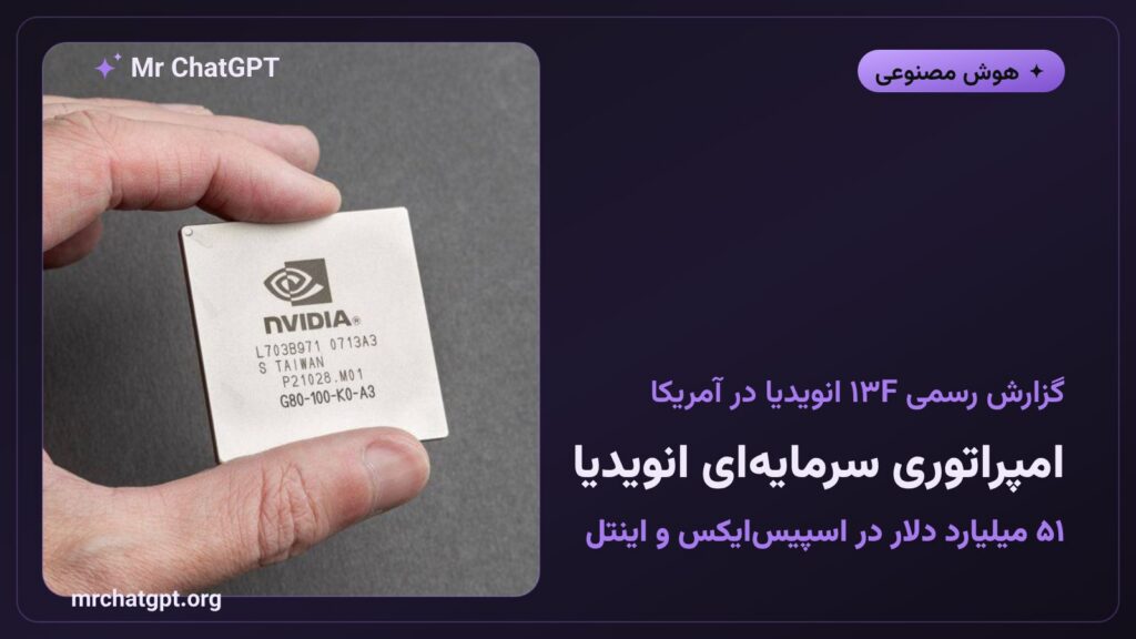 گزارش رسمی سهامداری انویدیا نشاندهنده سرمایهگذاری میلیارد دلاری در اسپیسایکس و اینتل