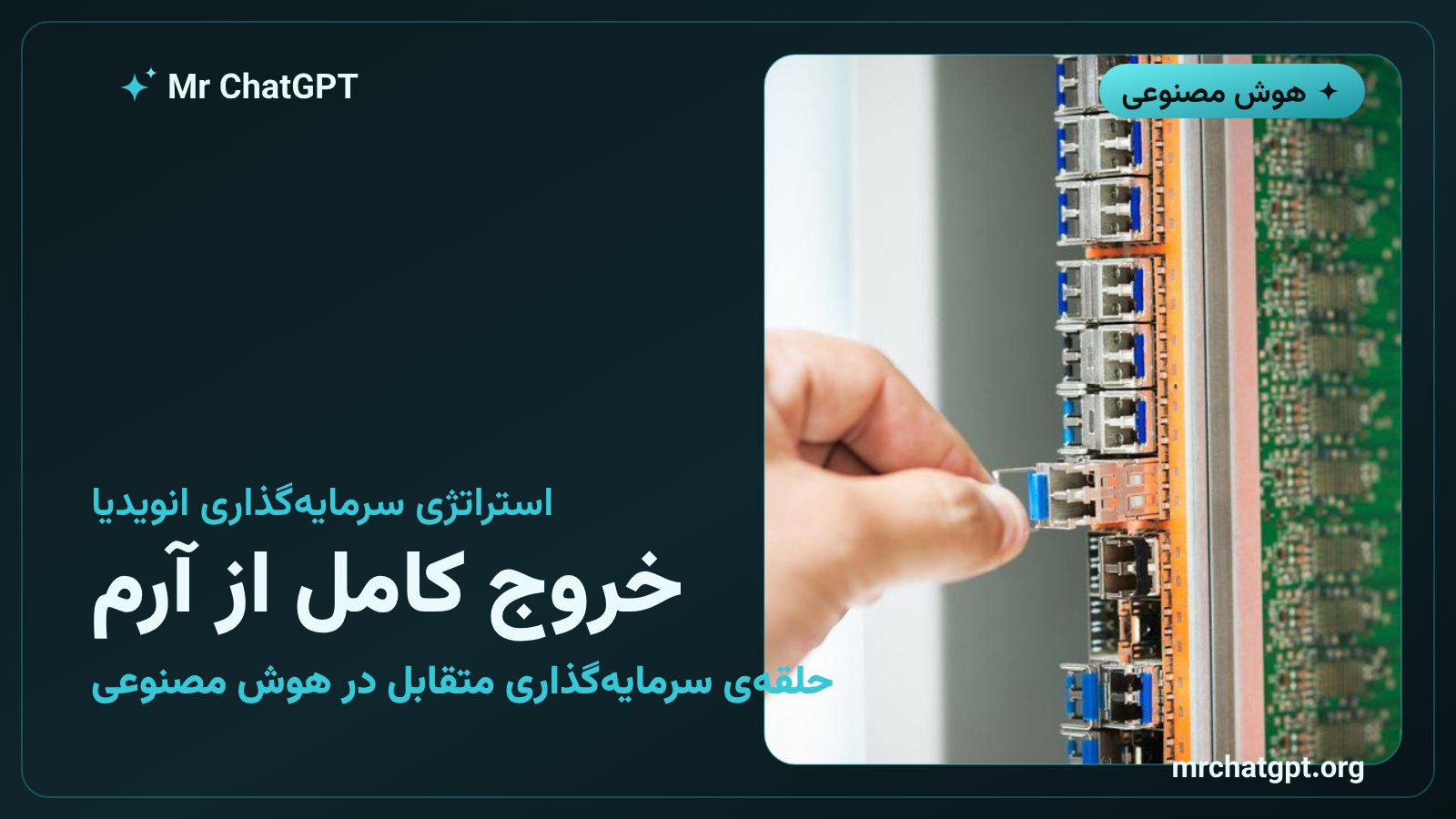 استراتژی سرمایهگذاری هدفمند انویدیا در زنجیره تأمین هوش مصنوعی شامل کورویو و نبیوس