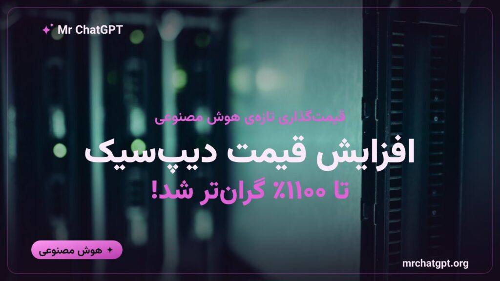کارت خبری افزایش ۱۱۰۰ درصدی قیمت API دیپسیک در سال ۲۰۲۶