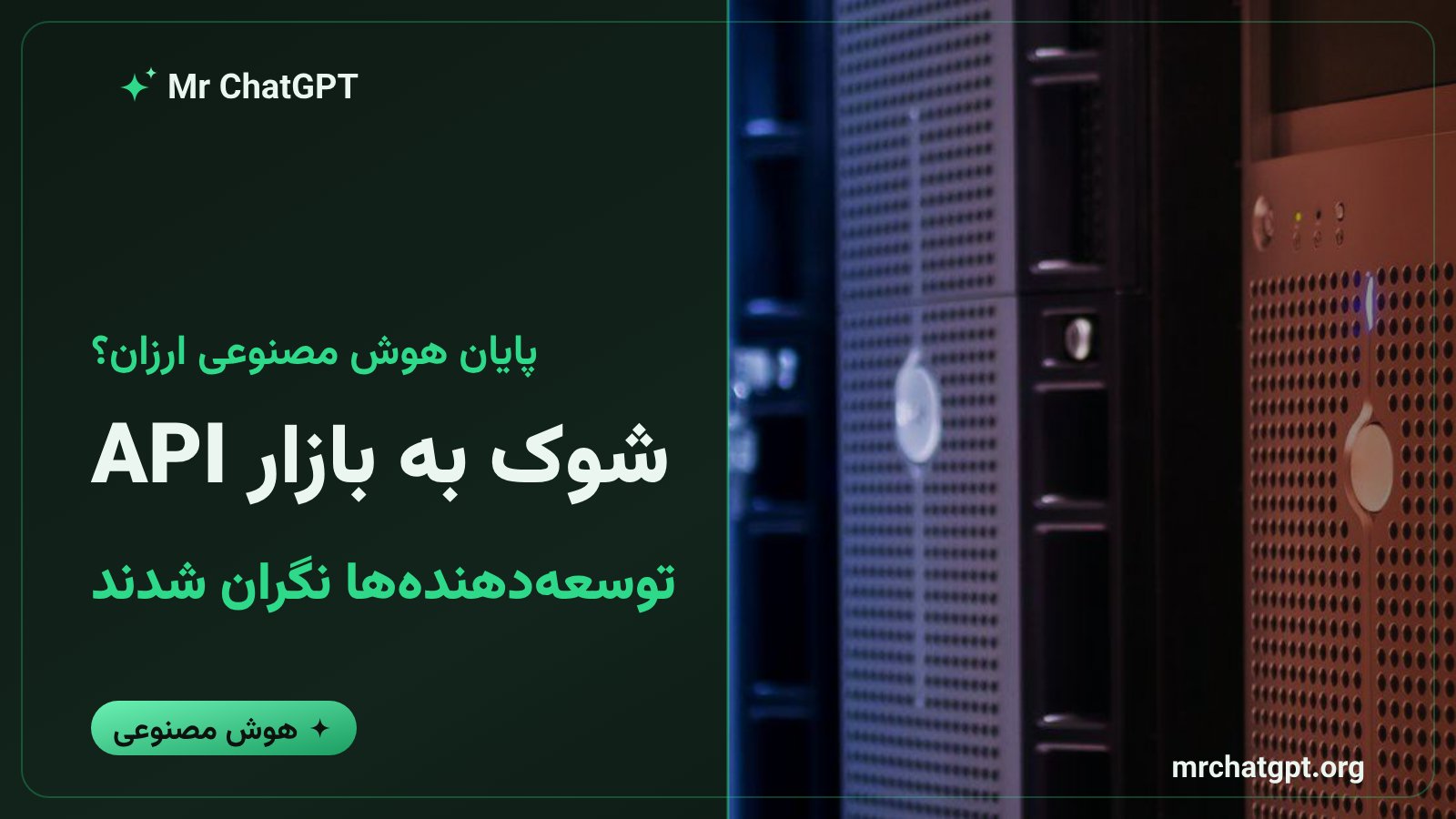 واکنش توسعهدهندگان و بازار به افزایش قیمت API دیپسیک
