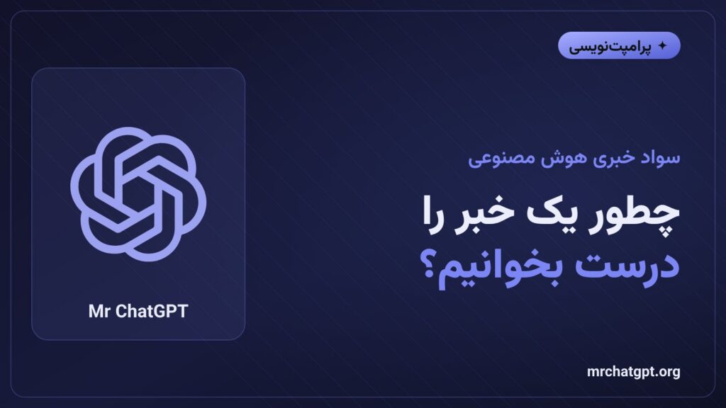 تصویر مفهومی دربارهٔ خواندن درست اخبار هوش مصنوعی